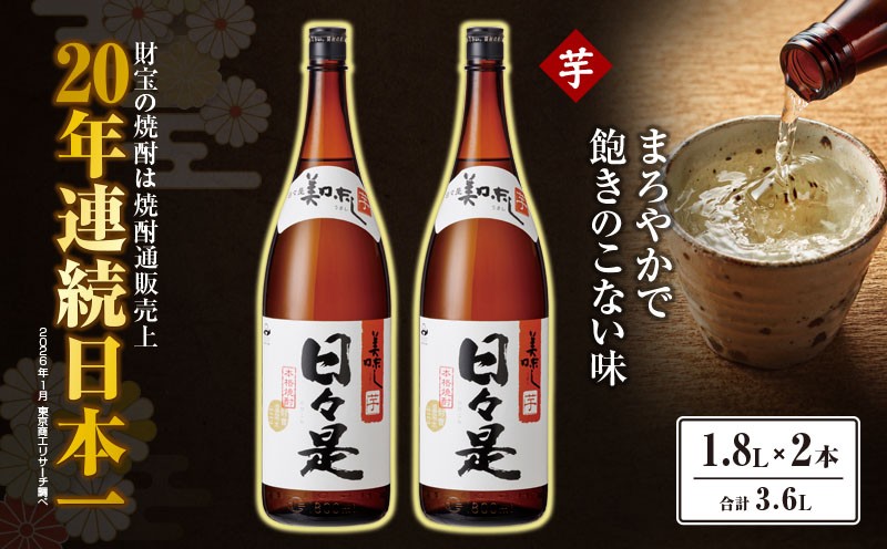 
            1347 芋焼酎 一升瓶2本『日々是』温泉水仕立ての本格焼酎　KN021-002
          