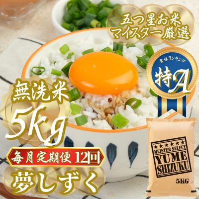 ふるさと納税 吉野ヶ里町 【毎月定期便】【無洗米】夢しずく 5kg(吉野ヶ里町)全12回