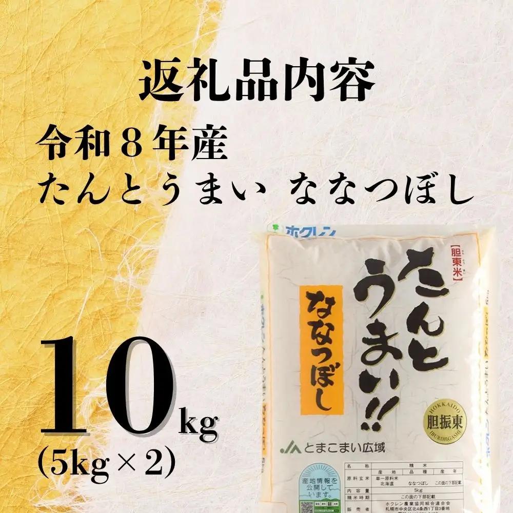 ＜令和8年産＞たんとうまい ななつぼし 10kg ＜JAとまこまい広域取扱 安平町特産品＞【1340421】