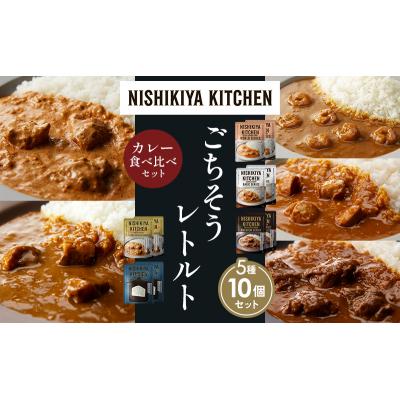 ふるさと納税 岩沼市 5種  レトルト カレー アソート(17)各2個 にしき [No.5704-1514] |  | 01
