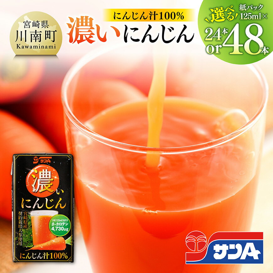 【ふるさと納税】※本数が選べる※サンA 濃いにんじん (にんじん汁100%)紙パック125ml - 宮崎県産 人参 ニンジンにんじんジュース 飲みやすい サンA β-カロテン 行事 イベント レジャー キャンプ アウトドア 備蓄 備え 国産 九州産 送料無料 宮崎県川南町 C03071 C03072