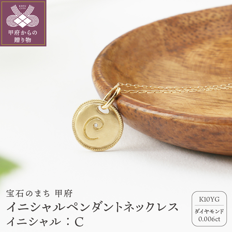 【K10】イニシャルペンダントネックレス　イニシャル：C