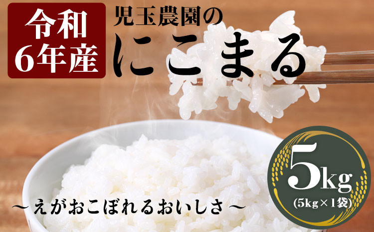 
【令和6年産】新米『児玉農園』 にこまる5kg 5kg×1袋《30日以内に出荷予定(土日祝除く)》
