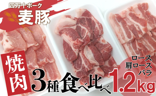 
Ahc-09　平野協同畜産の「麦豚」　焼肉3種食べ比べ　1.2㎏　ロース　肩ロース　バラ　200ｇ×6パック
