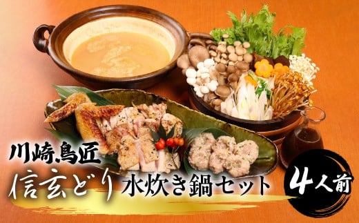 笛吹市産　信玄どり　水炊き鍋セット　４人前  地鶏料理専門店川崎鳥匠 238-001-c｜ふるさと納税 鶏肉 水炊き 鍋 信玄どり 笛吹市 人気 おすすめ 送料無料