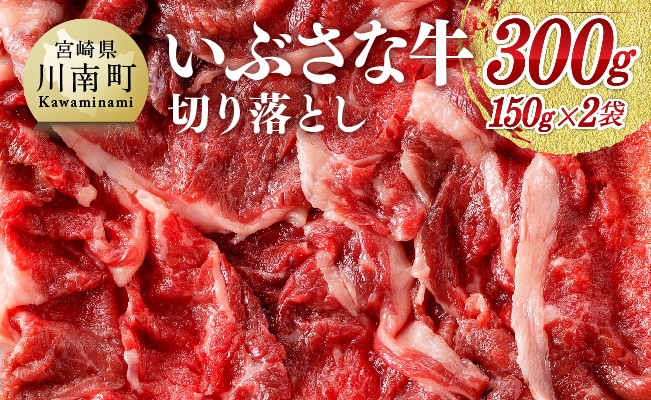 いぶさな牛　切り落とし150g×2 【肉 牛肉 国産 黒毛和牛 しゃぶしゃぶ すきやき おうちごはん】