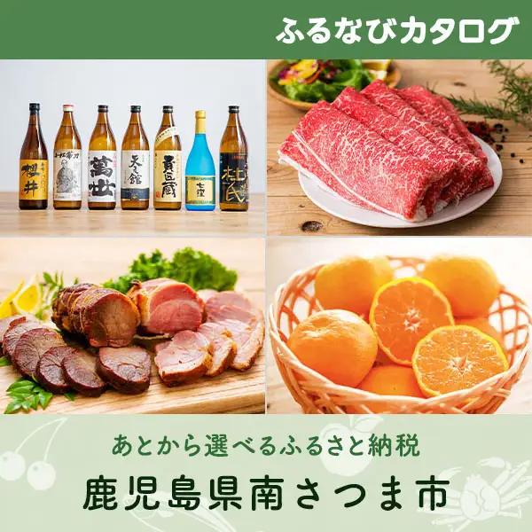 【有効期限なし！後からゆっくり特産品を選べる】鹿児島県南さつま市カタログポイント