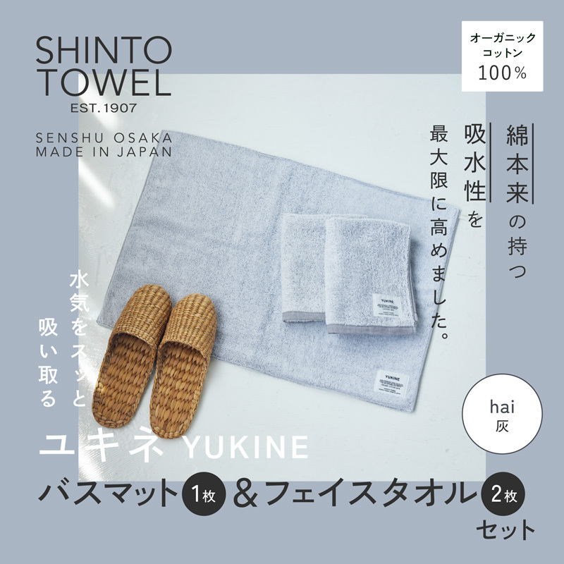 SHINTO TOWEL「ユキネ・バスマット＆フェイスタオル 2枚」hai（灰）【オーガニックコットン100% 国産 吸水 普段使い シンプル 日用品 家族 ファミリー】 099H4010-1