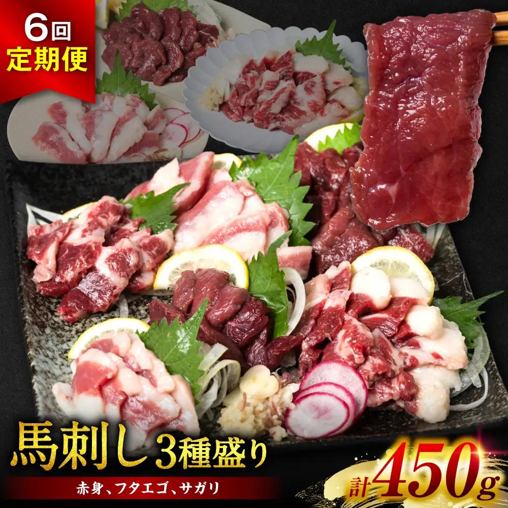【定期便6回】馬刺し3種 450g (赤身 フタエゴ サガリ 各150g) 馬さし お肉 馬肉 刺身 刺し身 馬刺し 馬刺し冷凍 おかず おつまみ 熊本県 八代市
