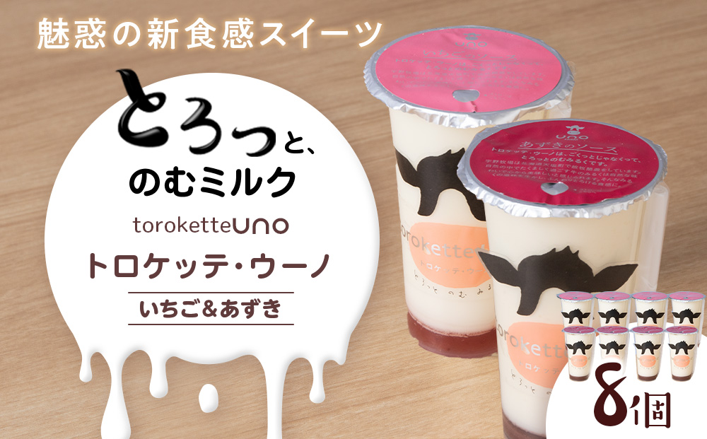 トロケッテ・ウーノ いちごのソース＆あずきのソース 計8個(宇野牧場) スイーツ お菓子 洋菓子 生菓子 生乳