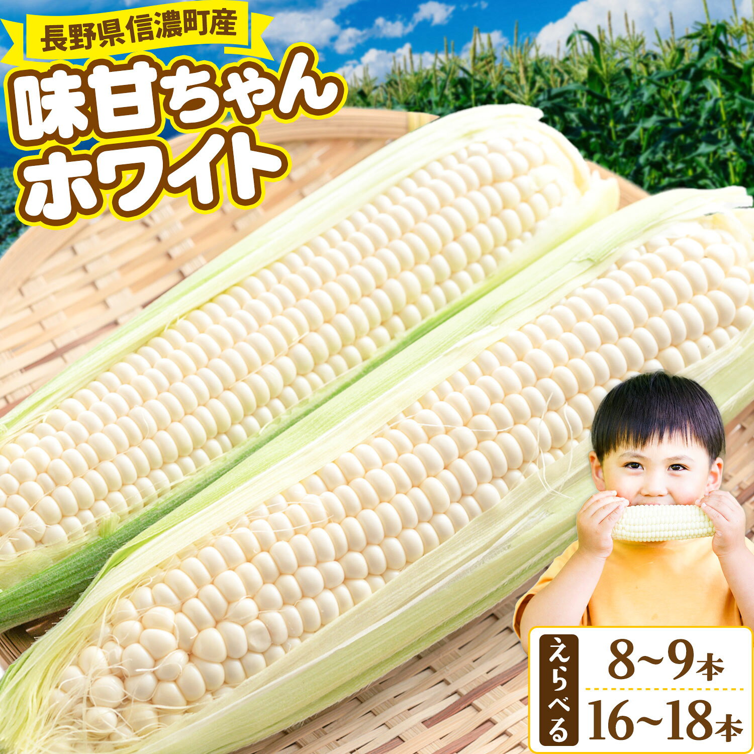【ふるさと納税】とうもろこし 2026年夏の予約受付開始！ 味甘ちゃんホワイト 8～9本 / 16～18本 小林農園 《9月上旬-10月上旬頃出荷予定》長野県 信濃町 とうもろこし コーン ホワイトコーン 甘い ジューシー 生 送料無料