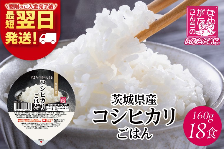 
                  【最短翌日発送】茨城県産コシヒカリ使用 パックごはん(白米) 160g×18食｜コシヒカリ こしひかり 白米 パックご飯 パックごはん 備蓄 防災 簡単 最短翌日 スピード発送 茨城県 行方市(HE-4)
                