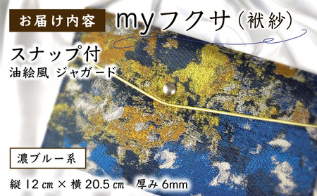 myフクサ(袱紗) スナップ付 濃ブルー系 (サテン生地イエロー)