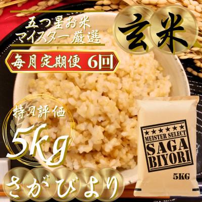 ふるさと納税 吉野ヶ里町 【毎月定期便】【玄米さがびより5kg】(吉野ヶ里町)全6回