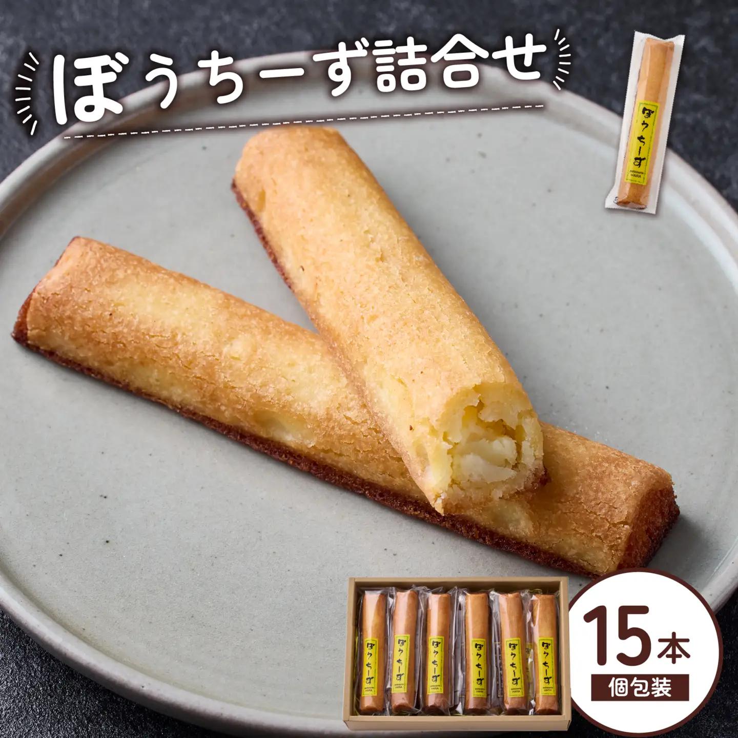 ぼうちーず詰合せ 15本（焼き菓子 お菓子 チーズ 焼き菓子）