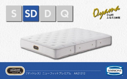 【 シモンズ 】セミダブルマットレス ニューフィットプレミアム AA21212【 シモンズ Simmons マットレス 寝具 静岡県 小山町 】