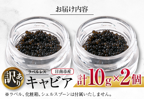 訳あり ラベルレス キャビア(計20g)10g×2個 魚 魚介 魚卵 国産 日南市産 食品 希少 海産物 送料無料 うめぇもん祭_DB13-23