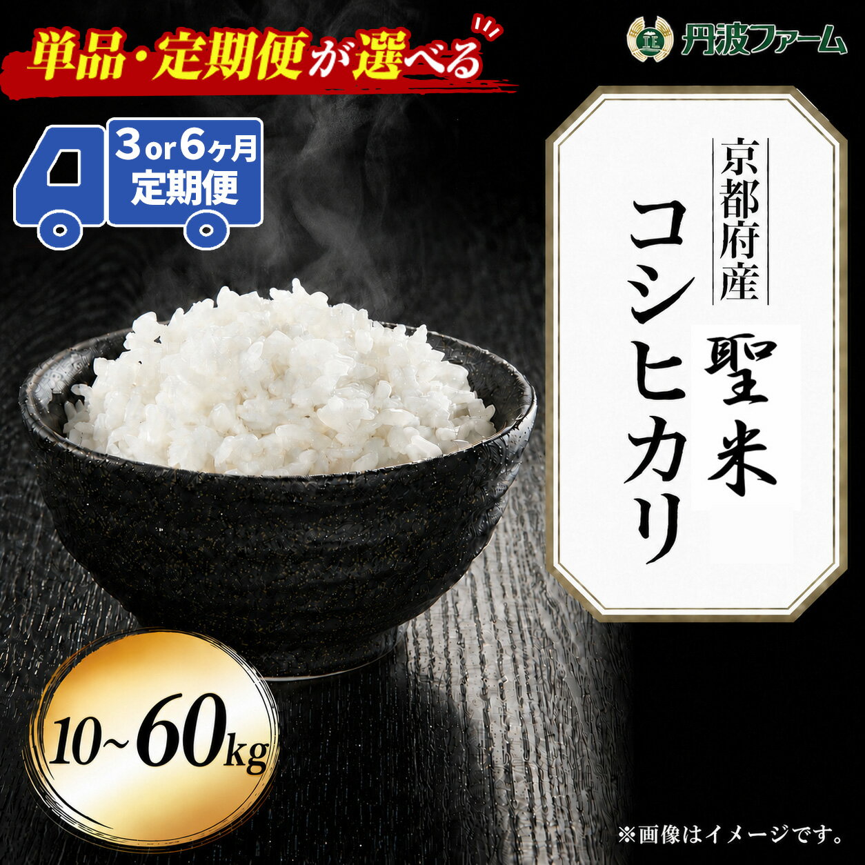 【ふるさと納税】＜配送回数選べる＞＜令和7年産＞京都府産コシヒカリ「聖米」白米 (10kg～60kg) こめ コメ 米 お米 玄米 白米 精米 こしひかり ご飯 10kg 30kg 60kg 頒布会 【fc-ZW002】【丹波ファーム】
