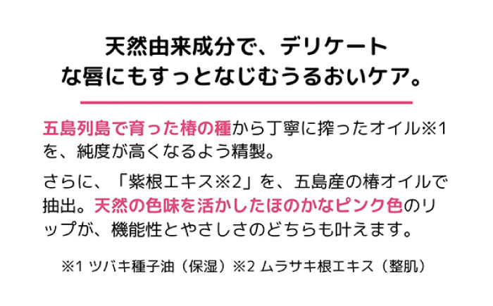 リップクリーム3本セット 五島市/合資会社椿乃 [PAM053]