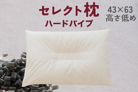 セレクト枕 ハードパイプ 中央くぼみタイプ 高さ低め （43×63cm）《60日以内に出荷予定(土日祝除く)》