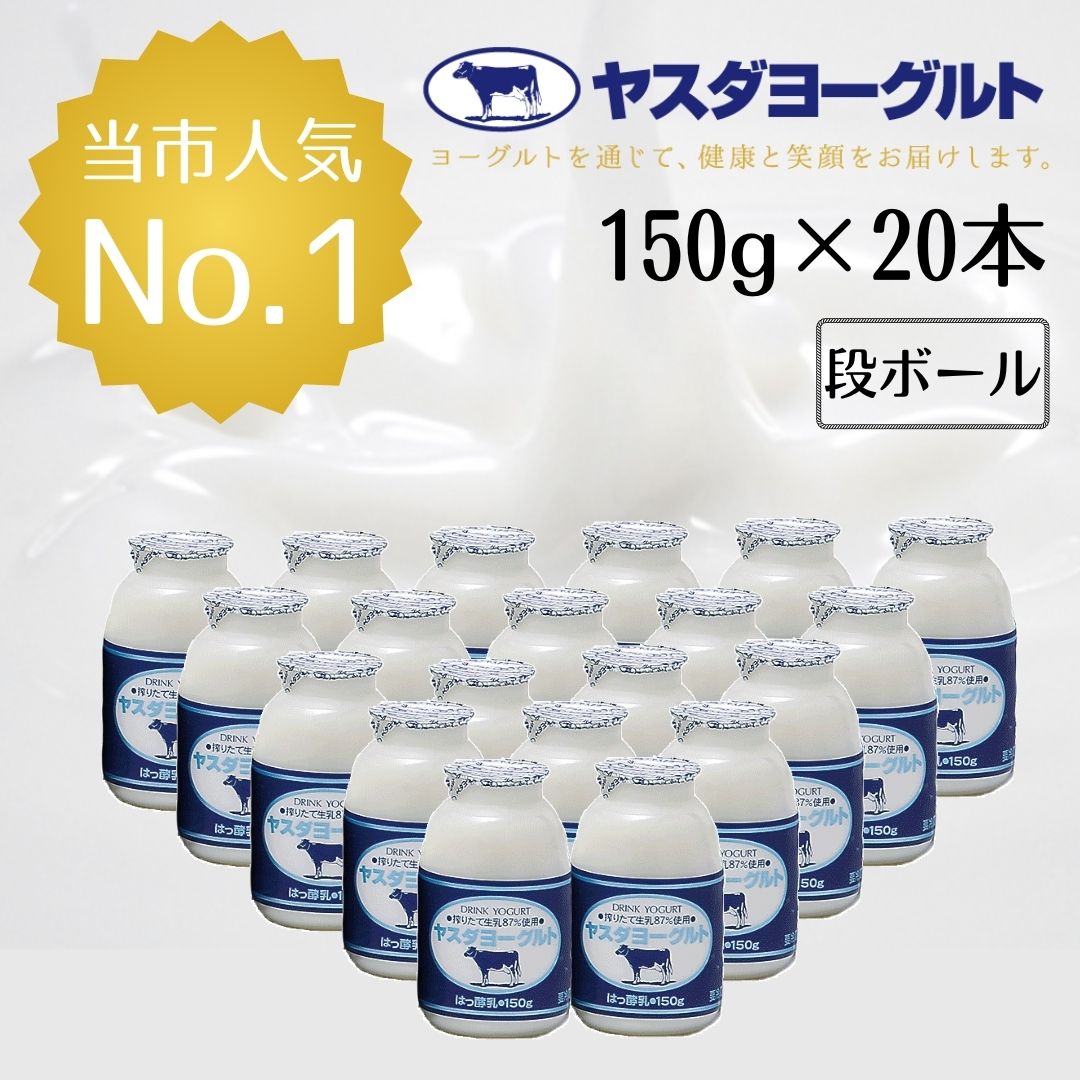 【ふるさと納税】 ヤスダヨーグルト 150g×20本 酪農家応援セット 小ボトル 無添加 搾りたて 着日 指定可能 生乳 濃厚 ドリンクヨーグルト まるで スイーツ お中元 お歳暮 贈り物 ギフト 父の日 母の日 誕生日 クリスマス 酪農家 応援