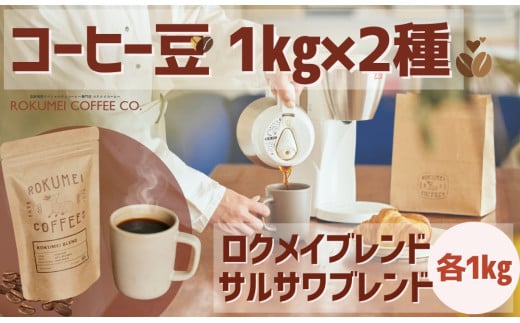 コーヒー【豆】 2種 各1㎏ 【ROKUMEI COFFEE （ロクメイコーヒー）】ロクメイブレンド・サルサワブレンド各1kg コーヒー ROKUMEIコーヒー 珈琲 こーひー 焙煎 詰め合わせ セット アウトドア 本格コーヒー 自家焙煎 こだわりセット お手軽 本格的 コーヒー ギフト こーひー coffee カフェオレ セット ギフト オリジナル 奈良県 奈良市 なら G-102