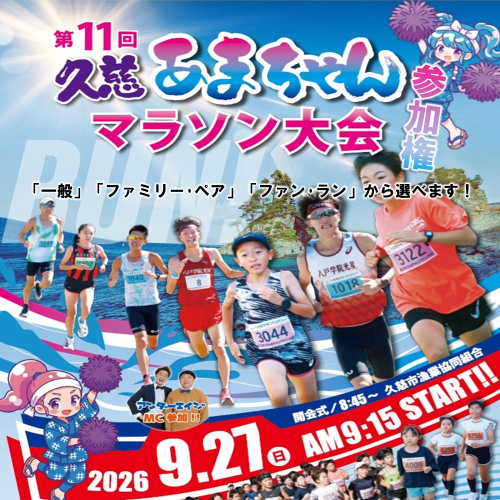 2026年9月27日(日)開催！ 第11回 久慈あまちゃんマラソン大会 参加権