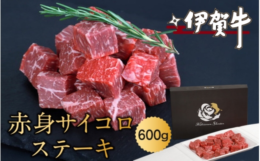 伊賀牛赤身サイコロステーキ　600ｇ