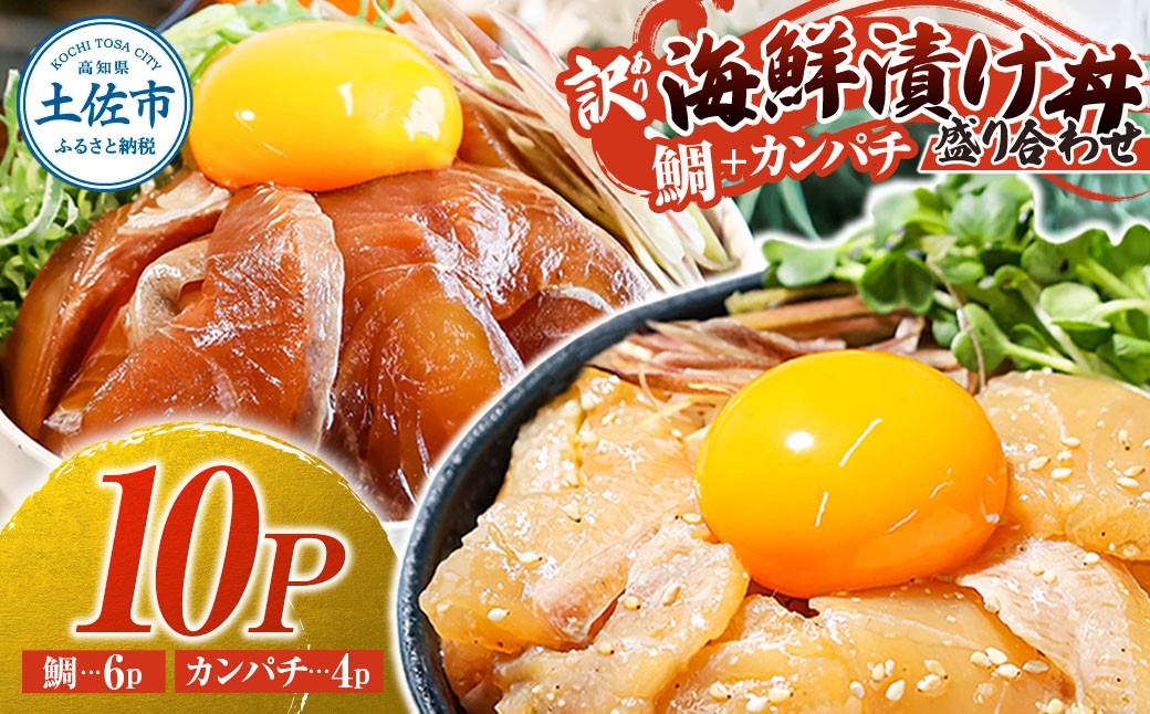 
訳あり海鮮漬け丼（タイ6P・カンパチ4P）セット 漬け丼 漬け 鯛 かんぱち 勘八 白身魚 食べ比べ 海鮮 魚 冷凍 食品 保存食 小分け 高知 土佐 海鮮丼 漬け丼 ぶっかけ 鯛めし 惣菜 そうざい 訳アリ わけあり 不揃い 規格外 故郷納税 返礼品

