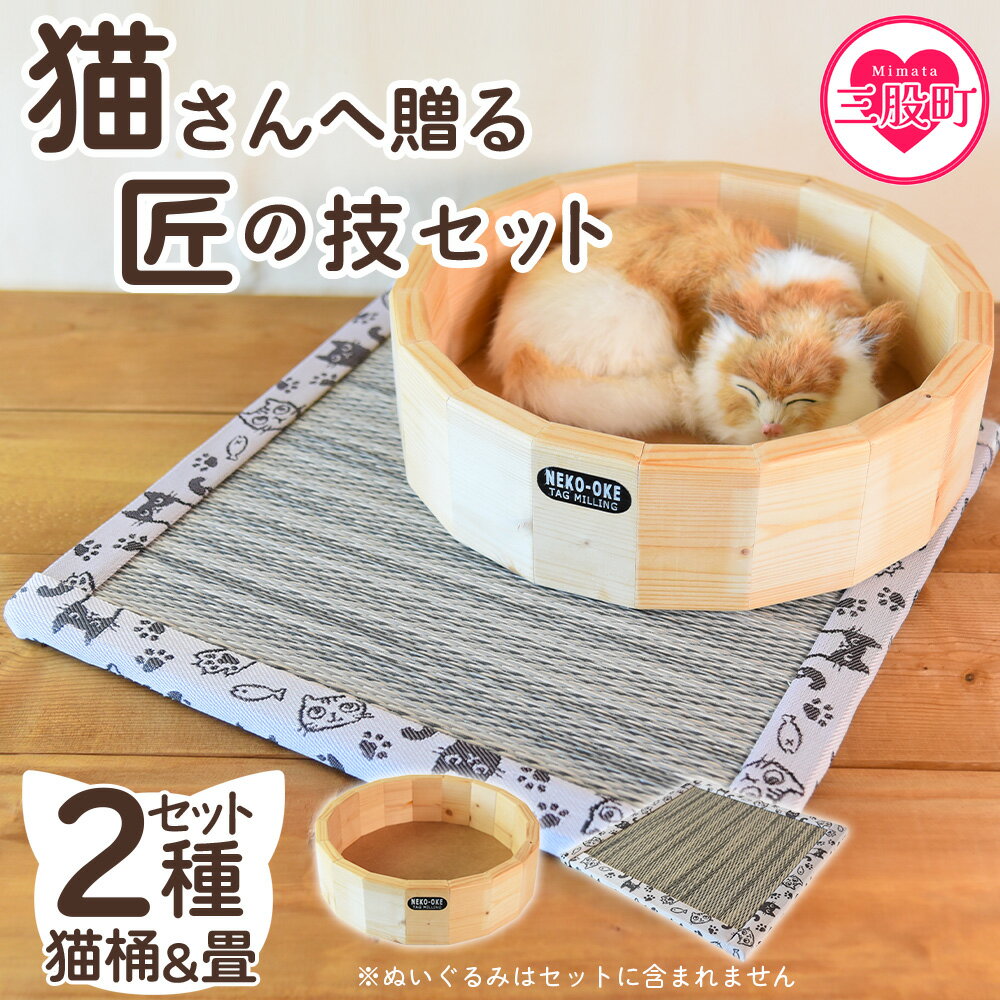 【ふるさと納税】【数量限定】＜猫さんへ贈る匠の技セット(2種)＞猫桶、畳セット ネコグッズ ねこ cat キャット ベッド 木工品 和紙の畳 たたみ 猫好き職人の手作り お手入れが簡単 屑が散らない ダニの発生やカビの増殖を抑える【MI102-yk】【みまたんよかもん協同組合】