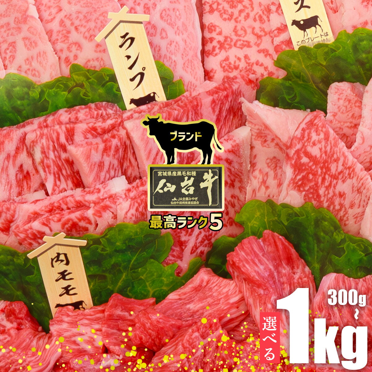 【ふるさと納税】 仙台牛 食べ比べ ブランド牛 焼肉 盛り合わせ 選べる 内容量 300g/600g/800g/1kg 肉 牛肉 国産牛 霜降り肉 赤身 肉厚 厚切り 国産 切り落とし スライス 焼肉用 大崎市 古川ミート