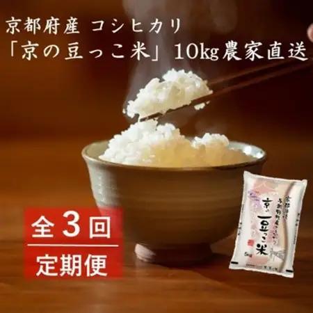 【毎月定期便】京都府産「京の豆っこ米」10kg　おいしい丹後のコシヒカリ農家直送　全3回_ 精米 米     米 こめ コメ  定期便 定期便  _【4057187】