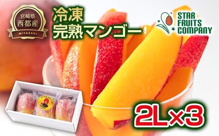 まるごと冷凍マンゴー2Lサイズ×3玉 【マンゴー専門 スターフルーツカンパニ】＜2.7-10＞宮崎県西都産 生産者直送 宮崎マンゴー 果物 甘い 冷凍フルーツ 完熟マンゴー