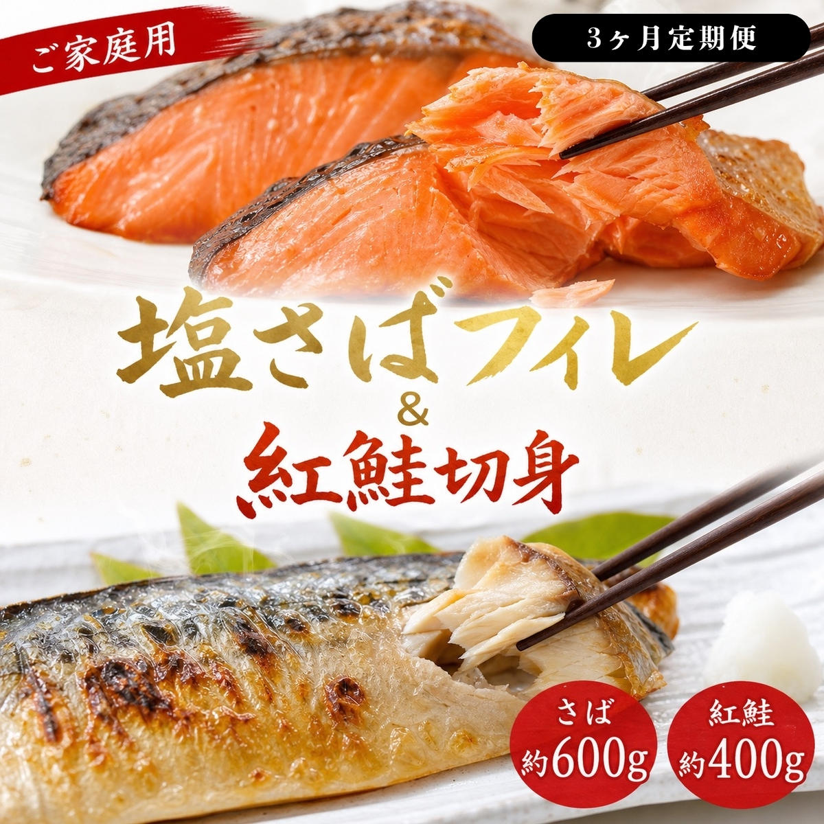 〈毎月定期便〉【ご家庭用訳あり】人気の塩さばフィレ&紅鮭切身セット計1kg 全3回