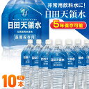 【ふるさと納税】日田天領水 長期保存用2L×10本×1箱 日田市 / グリーングループ株式会社[AREG001]