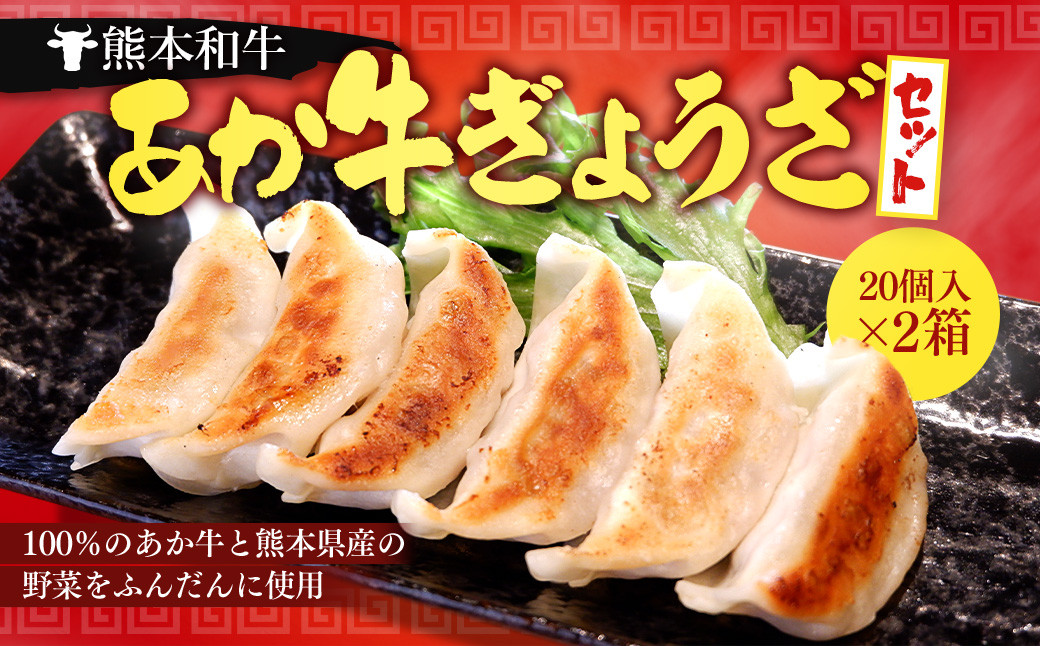 
熊本和牛 あか牛ぎょうざセット (熊本あか牛餃子 20個入り×2箱)
