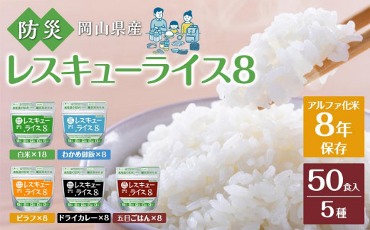 
                  レスキューライス8（エイト） （8年保存アルファ化米）50食入 保存食 防災 お米 アケボノ 岡山県産
                