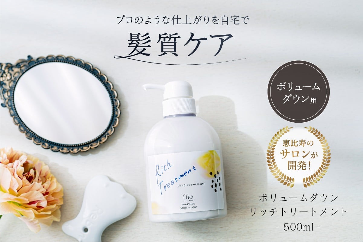
                  リッチトリートメント（海洋深層水トリートメント500ml　ラベンダーの香り）【髪質ケア サロン専売 自宅用 海洋深層水 トリートメント ボリューム ダウン しっとり ダメージ補修 パサつき 自然派 ヘアケア 美髪】
                
