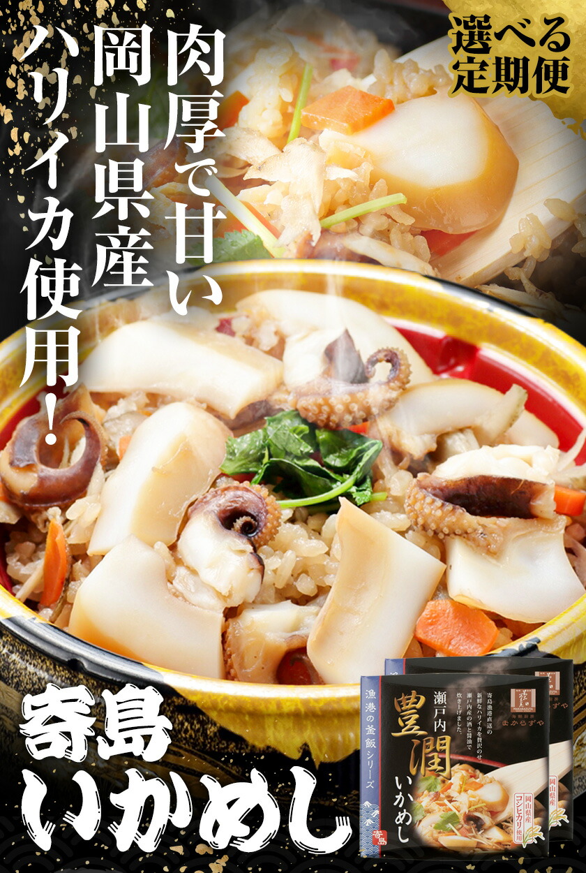 炊き込みご飯 寄島 漁港の釜飯 いかめし 220g×2個 3回 （製造地：岡山県浅口市）ハレノヒ良品(まからずやストアー)《申込み月の翌月から発送》岡山県 浅口市 イカ 釜めし セット【配送不可地域あ