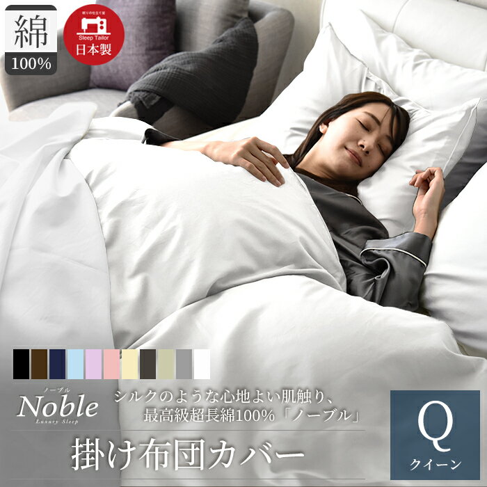 【ふるさと納税】日本製 超長綿100% シルクのような艶 掛け布団カバー クイーンサイズ 選べるカラー 7色 「ノーブル」 寝具 シンプル インテリア 寝室 ベッドルーム