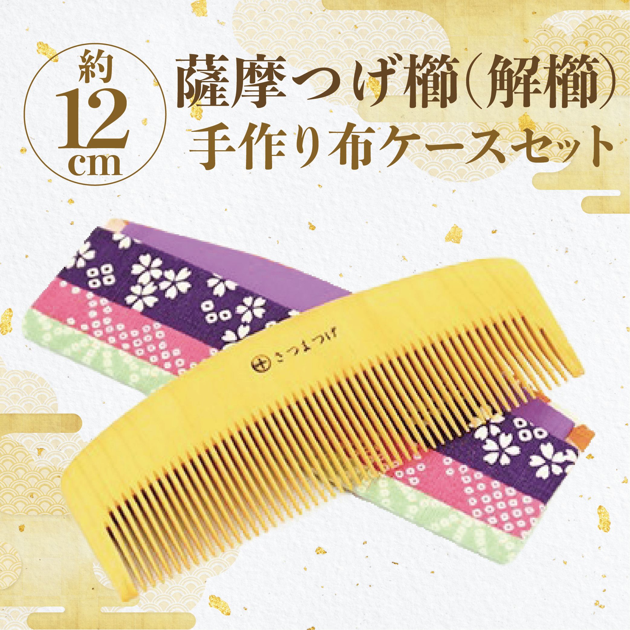 【ふるさと納税】＜人気の薩摩つげ！＞高級薩摩つげ櫛 彫椿(解櫛/約12cm)・布ケースセット 薩摩つげ櫛 つげ櫛 くし クシ ギフト 贈答用 贈答品 プレゼント ヘアケア 髪 髪に優しい 艶だし 職人手作り 小物 工芸品 伝統工芸品 雑貨 日用品 贈り物 贈答【喜多つげ製作所】