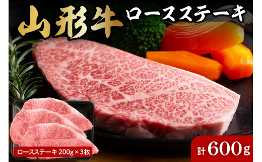 
山形牛ロースステーキ約200g×3枚 肉の工藤提供　A-0088
