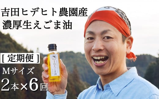 204. 吉田ヒデヒト農園産！ 【定期便：濃厚生えごま油】 Mサイズ(95g) 2本×6回 計12本 隔月お届け