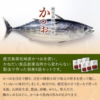 ふるさと納税 南九州市 かつお角煮6袋セット |  | 01
