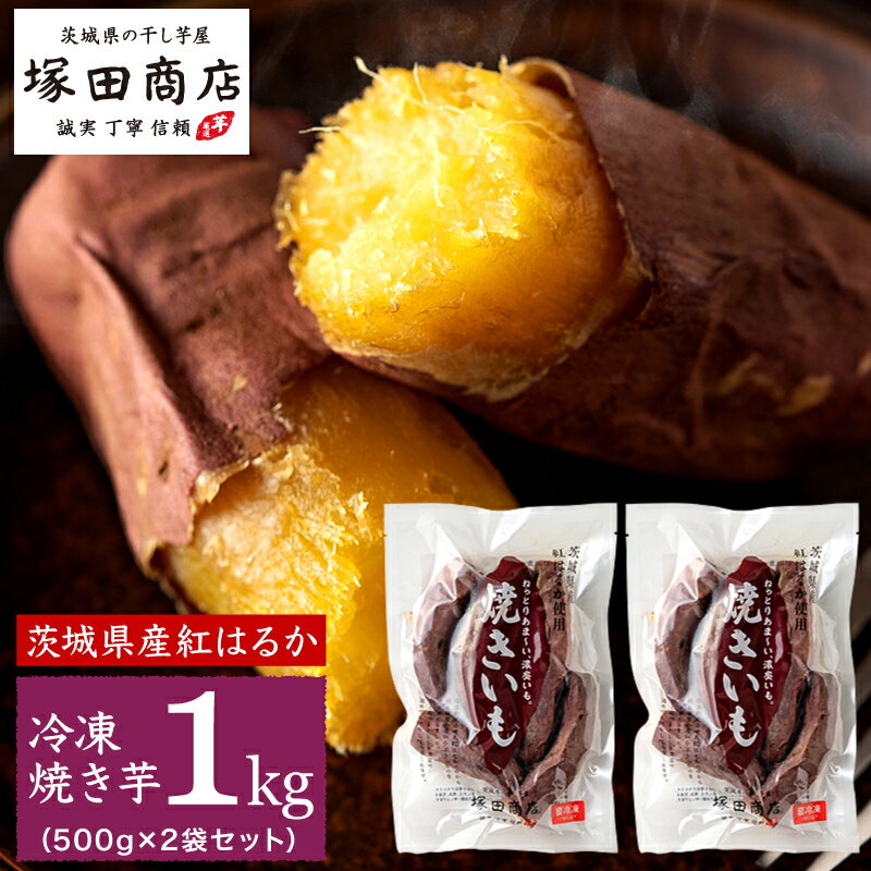 【ふるさと納税】 塚田商店 訳あり 紅はるか 焼いも 計 1kg 500g × 2袋 Sサイズ 茨城県産 冷凍 さつまいも サツマイモ いも 芋 イモ 規格外 不揃い 茨城県 筑西市