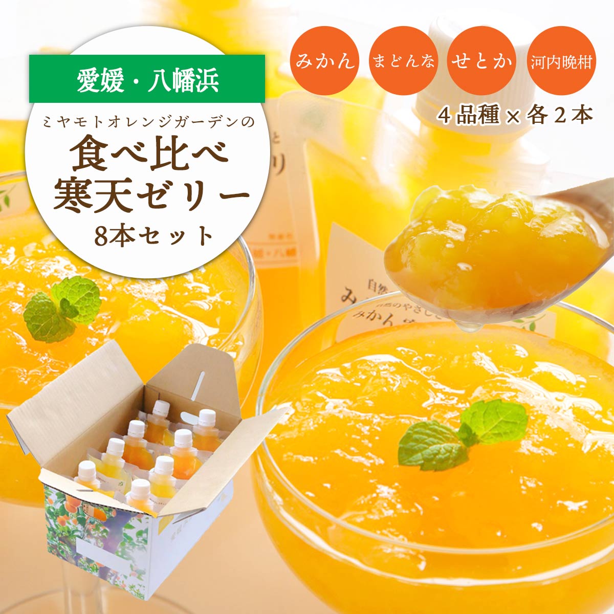 【ふるさと納税】人気品種を厳選!みかん寒天ゼリー食べ比べセット 4品種×2本 計8本 【C25-31】_ ゼリー 寒天 デザート スイーツ セット みかん ミカン 柑橘 フルーツ 果物 くだもの 愛媛 飲むゼリー 産直 産地直送 国産 おやつ 無着色【1502355】 YWTAP024