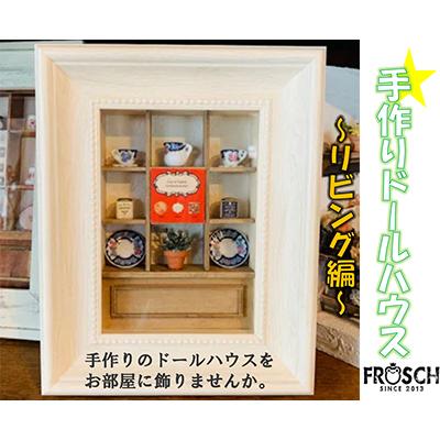 ふるさと納税 寝屋川市 手作りドールハウス　〜リビング編〜　現実そっくりなミニチュアの世界　