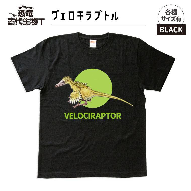 
                  恐竜・古代生物Tシャツ　ヴェロキラプトル 010
                