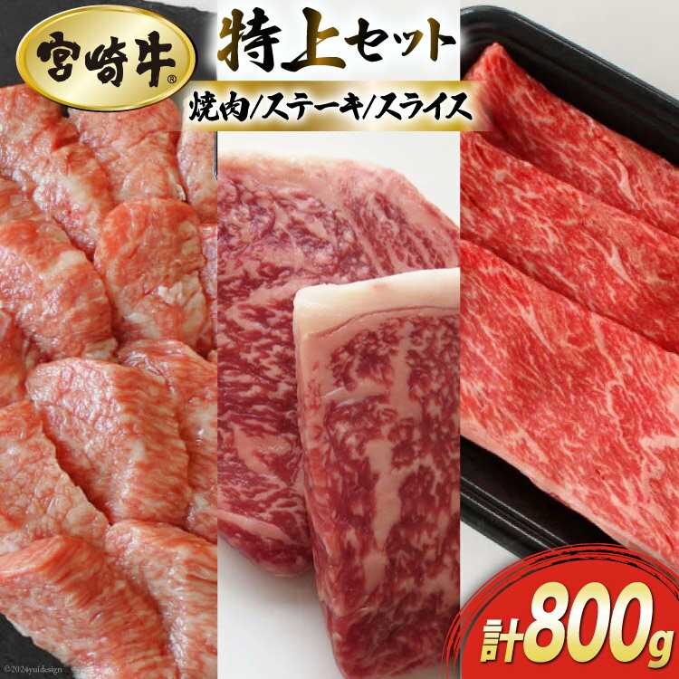 【ふるさと納税】【宮崎牛】特上セット ロース ステーキ 100g×2 & 霜降り スライス 300g & 牛バラ焼肉 300g 計800g [マルミヤストア 宮崎県 美郷町 31ag0066] 肉 牛 牛肉 焼肉 バラ 黒毛 和牛 国産 A4 A5 冷凍