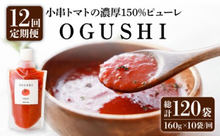 【12回定期便】小串トマト 濃厚150% ピューレ「OGUSHI」160g×10本セット【草加家】 [OBH004] /トマトピューレ トマトソーストマトピューレ トマトソーストマトピューレ トマトソーストマトピューレ トマトソース